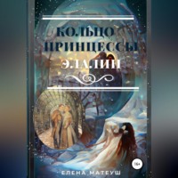 . Кольцо принцессы Элалии