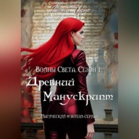 . Войны Света. Сезон 1: Древний Манускрипт