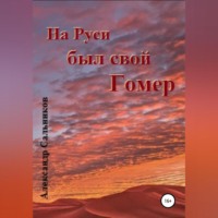 . На Руси был свой Гомер