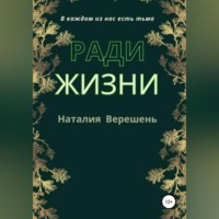 . Ради жизни