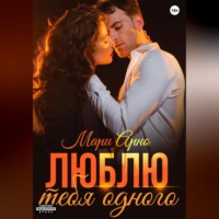. Люблю тебя одного
