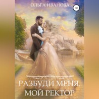 . Разбуди меня, мой ректор