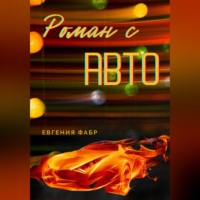 . Роман с АВТО