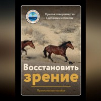 . Восстановить зрение