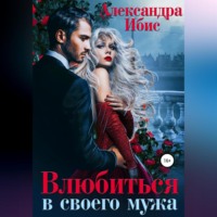 . Влюбиться в своего мужа
