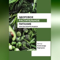 . Здоровое растительное питание