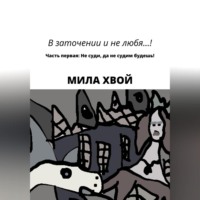 . В заточении и не любя! Часть первая: Не суди, да не судим будешь!