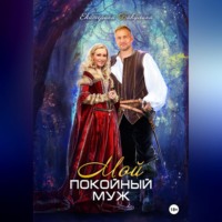. Мой покойный муж