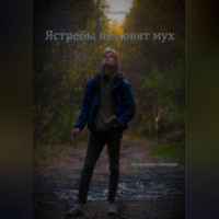 . Ястребы не ловят мух