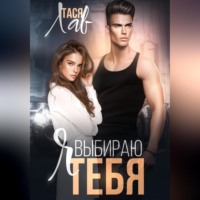 . Я выбираю тебя