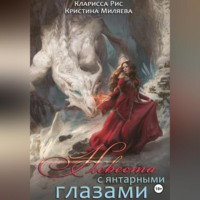 . Невеста с янтарными глазами