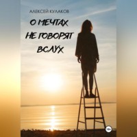 . О мечтах не говорят вслух