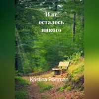 . И не осталось никого