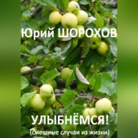 Юрий Шорохов. Улыбнёмся!