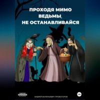 . Проходя мимо ведьмы, не останавливайся