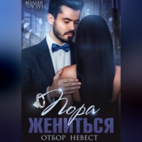 . Пора жениться