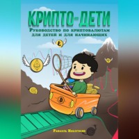 . Крипто-дети: Руководство по криптовалютам для детей и для начинающих