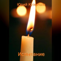 . Испытание