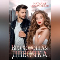 . Его хорошая девочка