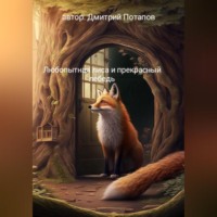 . Любопытная лиса и прекрасный лебедь