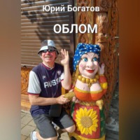 Юрий Анатольевич Богатов. Облом