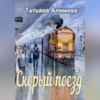 Татьяна Алимова. Скорый поезд