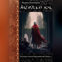. Альгардская ночь