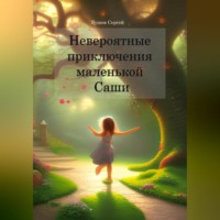 Сергей Вадимович Яушев. Невероятные приключения маленькой Саши