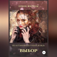 . Не остановишь силой дождь. Выбор
