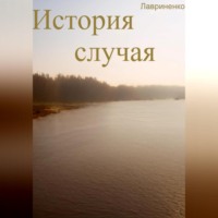. История случая
