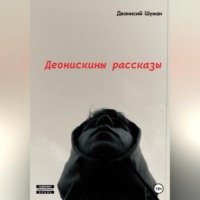 . Деонискины рассказы