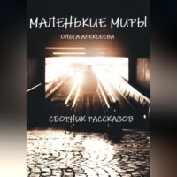. Маленькие миры. Сборник рассказов