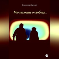. Мечтающие о свободе…