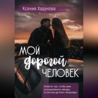 . Мой дорогой человек