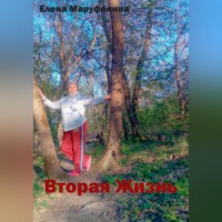 Елена Николаевна Маруфенина. Вторая жизнь