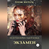 . Не остановишь силой дождь. Экзамен