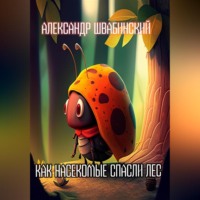 . Как насекомые спасли лес