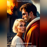 . Качели времени. Последние дни Атлантиды