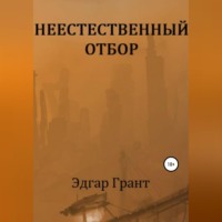 . НЕЕСТЕСТВЕННЫЙ ОТБОР
