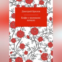 . Кофе с молоком: Крым