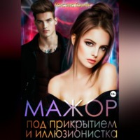 . Мажор под прикрытием и иллюзионистка