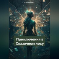 Максим Стоилов. Приключения в Сказочном лесу