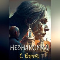 . Незнакомка