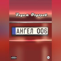 . Ангел 006