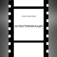 . На расстоянии кадра
