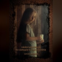 . Маленькая Даша из большого старого дома