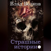 . Страшные истории