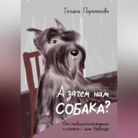 . А зачем нам собака?