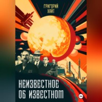 . Неизвестное об известном