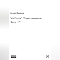 Сергей Ефимович Тиханов. НаеОстров. Сборник памяркотов. Часть 179